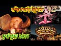 দক্ষিণদাড়ি ইয়ুথস 2024😀Kolkata Dakshindari Youths Durga Puja 2024😀Tribute to Tapan Sinha😀তপন সিনহা