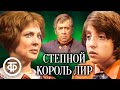 Тургенев. Степной король Лир. В ролях: Покровская, Киндинов, Сергачев и др. (1976)