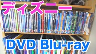 ウォルトディズニーピクチャーズのDVDが揃ったカモ！？　Disney DVD Blu-ray collection