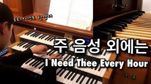 [오르간 연주] 주 음성 외에는ㅣNeed Thee Every Hour