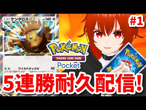 【ポケポケ】ケンタロスexと5連勝するまで終われないランダムマッチ！🔥1枠目【れみぃ/VTuber】