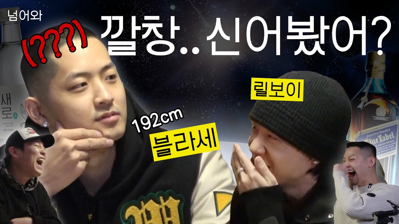 [넘어와 EP.1] 릴보이 블라세