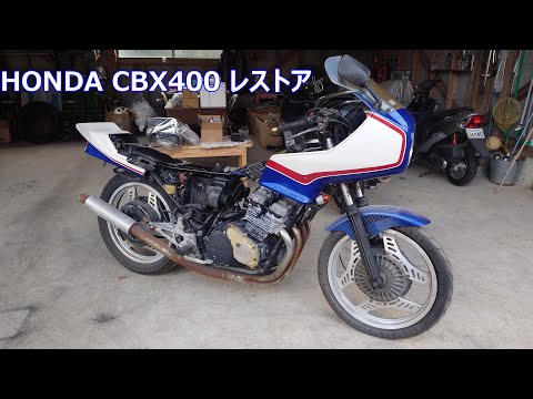 HONDA CBX400 30年放置のCBXをレストアする - YouTube