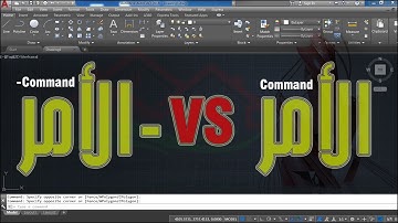 شرح الفرق بين الأوامر التي تبدأ بعلامة "-" والأوامر العادية (Command & -Command) على AutoCAD