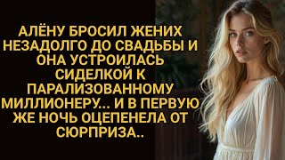 картинка: Брошенная невеста устроилась сиделкой к миллионеру, но в первую ночь случилось нечто шокирующее...