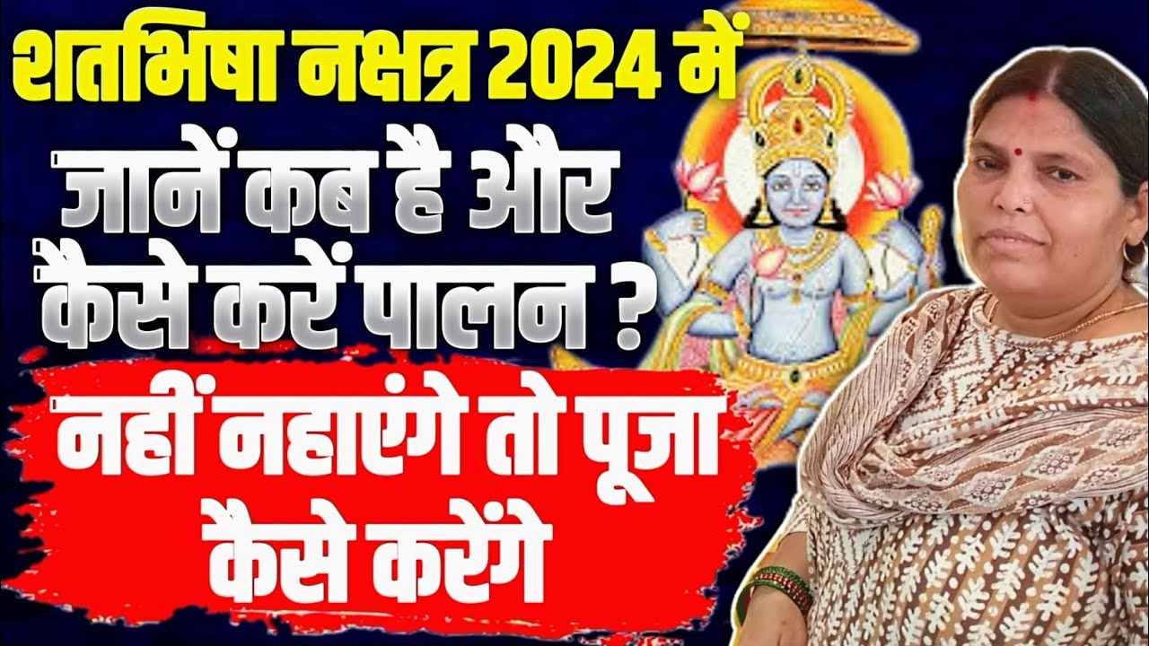शतभिषा नक्षत्र 2024 में कब है । अगर शतभिषा में नहाएंगे नहीं तो पूजा कैसे करेंगे । Satbhisha 2024
