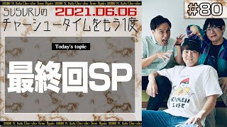 【ラジオ】SUSURUのラジオ遂に、最終回スペシャル　～チャーシュータイムをもう一度 ＃80～　2021.0606