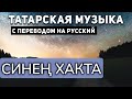 Татарские песни с переводом на русский I Синең хакта I Илһам Шакиров