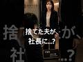 「捨てた夫は――社長だった。」#shortvideo