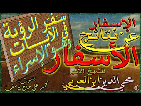 4 سفر الرؤية في الآيات والاعتبار الإسفار عن نتائج الأسفار للشيخ الأكبر محي الدين ابن العربي