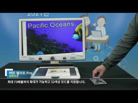 [2021년 정보통신 보조기기 –머린엘리트 프로 ]