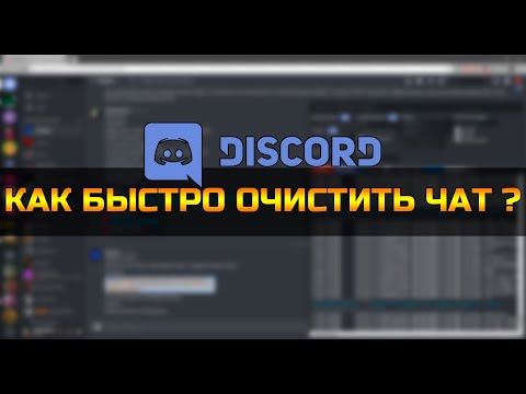 DISCORD: КАК БЫСТРО УДАЛИТЬ ДИАЛОГИ В ДИСКОРДЕ?