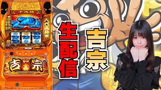 【生放送】スマスロ 吉宗【10/22パラッツォ大阪三国店様】【がんばるぴえんちゃん】【スロット】【パチンコ】