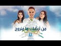 Original Song Mn Ardak Ma Menrooh من أرضك ما منروح 
