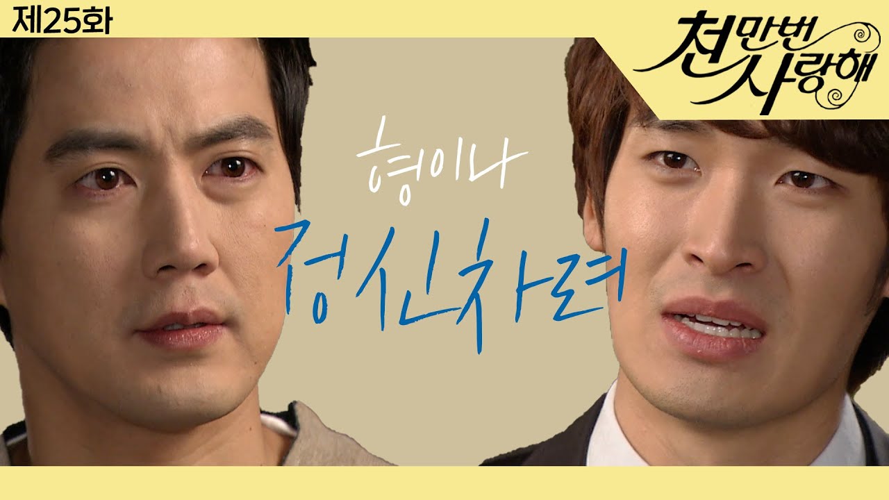 [천만번 사랑해] ＂난 형처럼 뻔뻔하게 여자 숨기고 살지는 않아＂ 형한테 팩폭과 주먹 날린 강호│25화