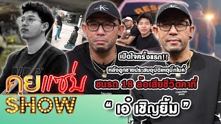 คุยแซ่บShow : เปิดใจครั้งแรก “เอ๋ เชิญยิ้ม” หลังลูกชายประสบอุบัติเหตุบิ๊กไบค์ชนรถ18ล้อเสียชีวิตคาที่