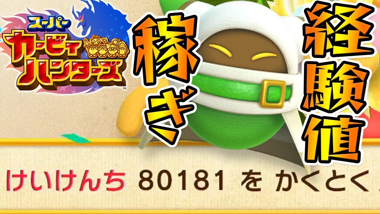 #36 俺が教える経験値が美味しいクエストとは？『スーパーカービィハンターズ』を実況プレイ