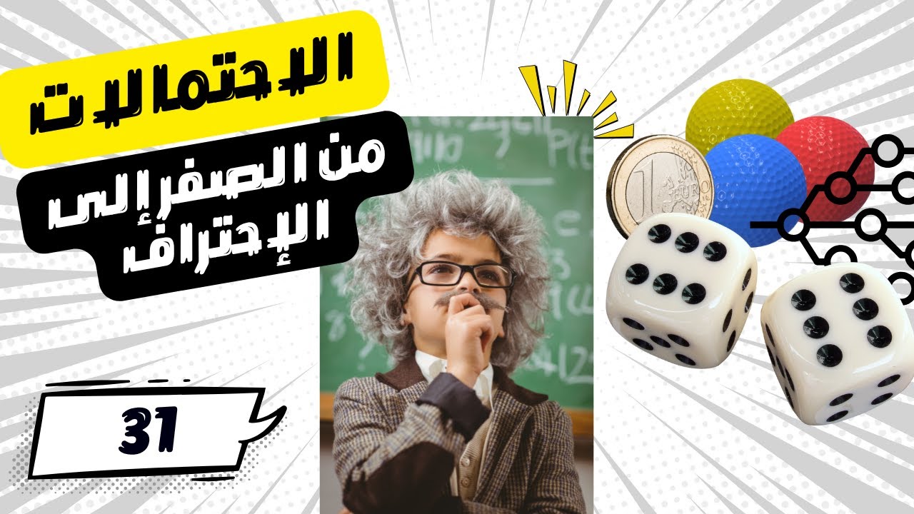 هل تعاني من صعوبة فهم الاحتمالات؟ شاهد الحل الآن