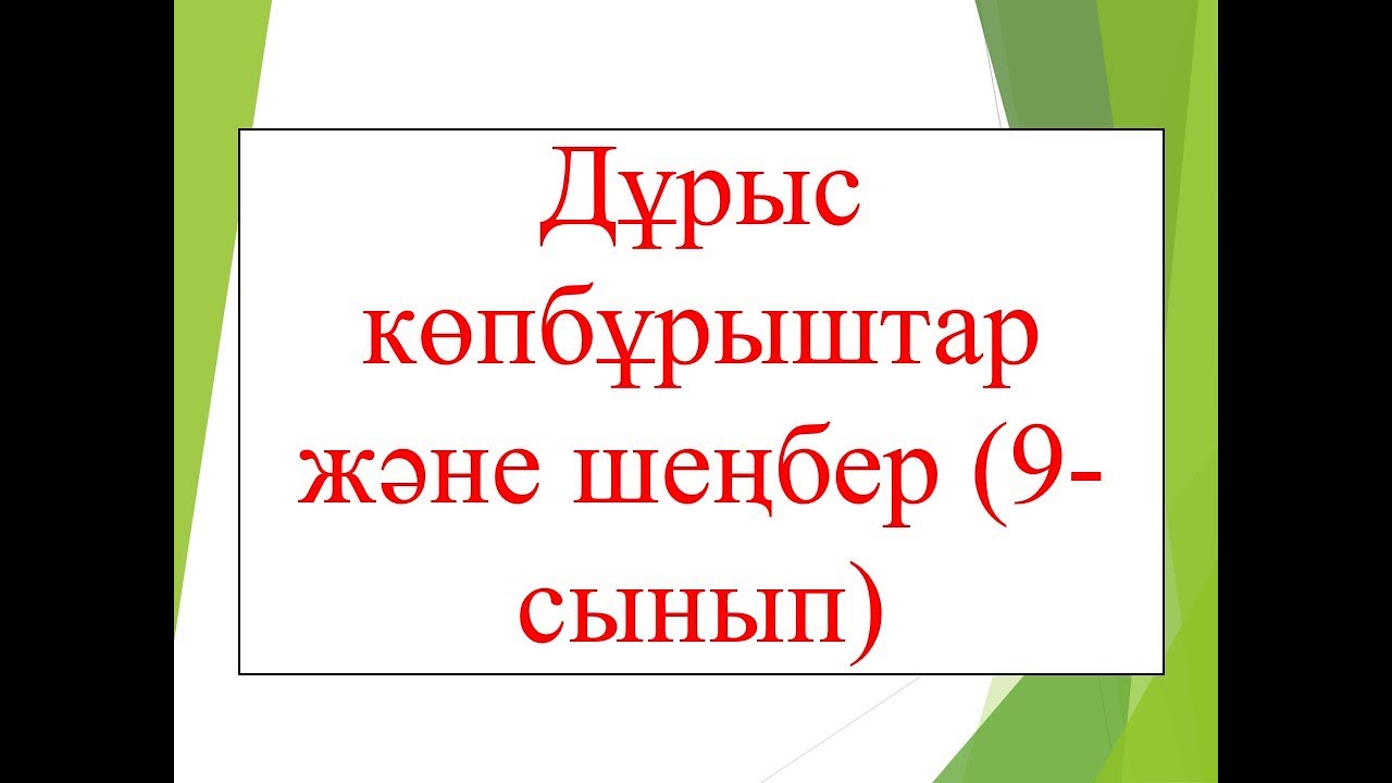 Дұрыс көпбұрыштар және шеңбер