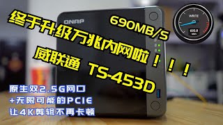 威联通TS-453D NAS开箱试用 J4125 双2.5G网口 无限可能的PCIE扩展