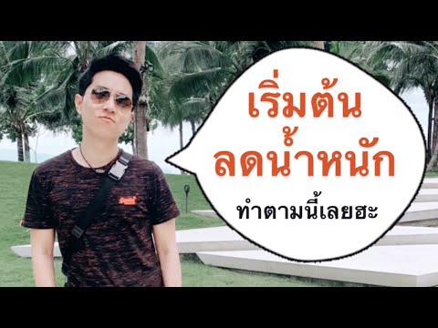 5 Tips - อยากเริ่มลดน้ำหนัก ทำตามได้ทันที