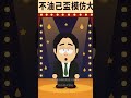 總統府痛批變造聲音，萊爾團隊繼續對幹推出「身不油己模仿大賽」