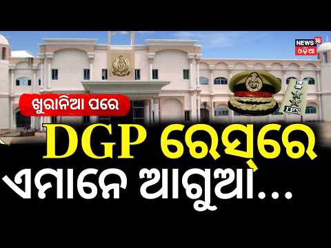 ଜଣାପଡ଼ିଲା କିଏ ହେବେ DGP ? Odisha DGP YB Khurania to Retire | Odisha Govt | Odisha Police । Odia News