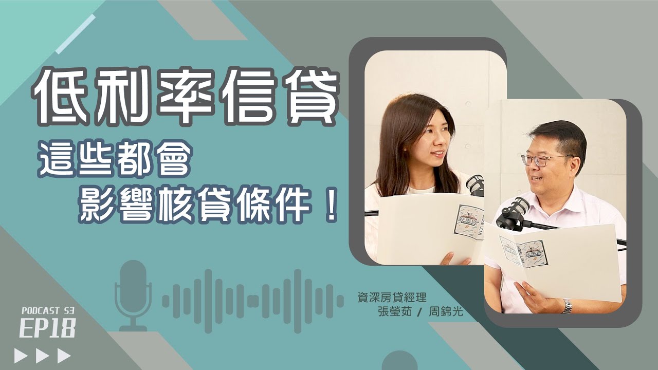 低利率信貸看得到吃不到？這些都會影響信貸利率！【好事貸Podcast S3E18】