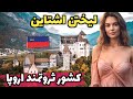 بهشتی کوچک و پنهان در اروپا آشنایی با کشور لیختن اشتاین امن ترین نقطه جهان