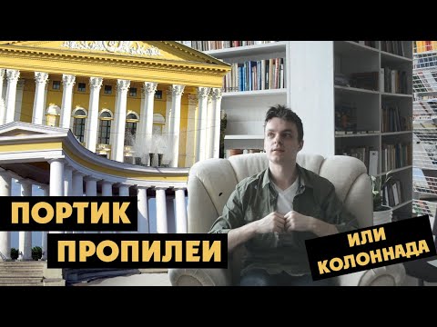 Портик, пропилеи и колоннада | История архитектуры