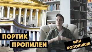 Портик, пропилеи и колоннада | История архитектуры