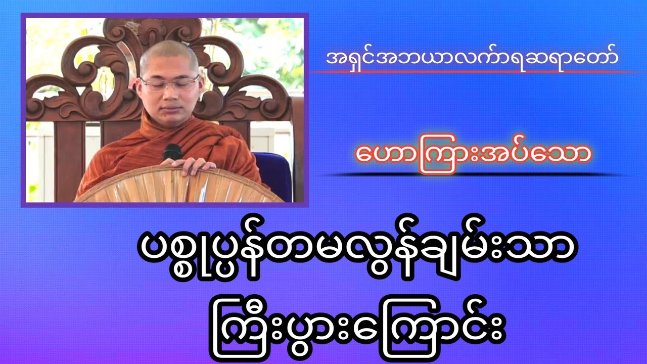 ပစ္စုပ္ပန်တမလွန်ချမ်းသာကြီးပွားကြောင်း#တရားအမေးအဖြေများ #တရားတော်များ #တရား