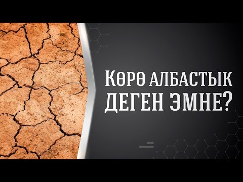 Video: Көралбастык менен көрө албастыктын ортосунда айырма барбы?