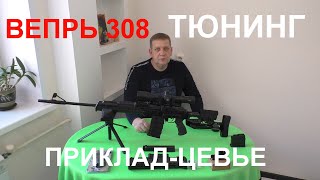 Вепрь 308 (Сок-95)-Тюнинг.