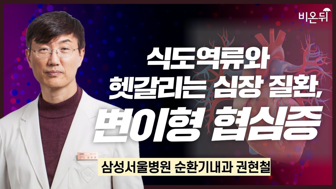 식도 역류와 헷갈리는 심장 질환, 변이형 협심증 / 삼성서울병원 순환기내과 권현철