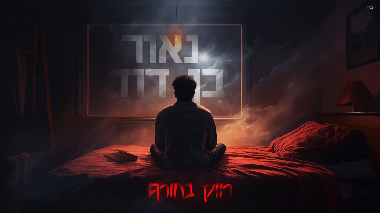 נאור בן דוד - רווק בחורף (Prod. By Maor Sharon) נאור בן דוד - רווק בחורף (Prod. By Maor Sharon)