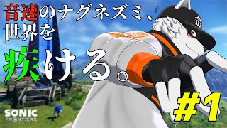 【ソニックフロンティア】光速クリア目指すぜ！【狼獣人Vruber金剛ナグサ】