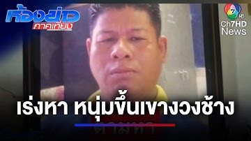 เร่งตามหา ! หนุ่มขี่รถขึ้นเขางวงช้าง ก่อนหายปริศนาบนภูเขา | ห้องข่าวภาคเที่ยง