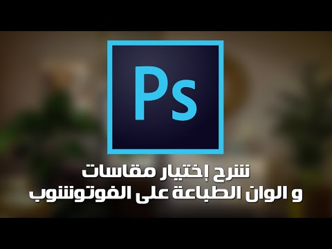 شرح إختيار مقاسات و الوان الطباعة على الفوتوشوب