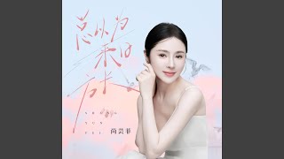 总以为来日方长