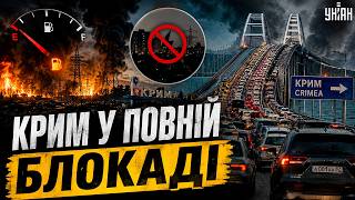 ЩОЙНО З КРИМУ! Колапс НАБИРАЄ ОБЕРТІВ: палива НЕМАЄ, світло ЗНИКЛО. Росіяни ТІКАЮТЬ. ЗАТОРИ ПЕКЕЛЬНІ
