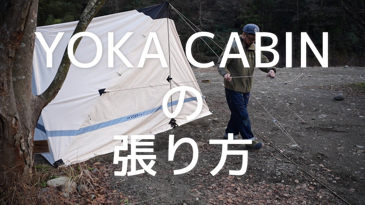 YOKA CABIN | YOKA＜ヨカ＞ 組み立て式木製アウトドア家具ブランド。アウトドアパーティからブッシュクラフトまで