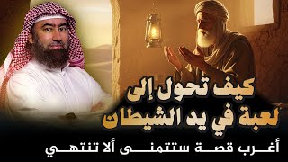 قصة برصيصة العابد | من عبد صالح إلى عبد للشيطان | القصة التي ستصدمك! | الشيخ نبيل العوضي 🎧