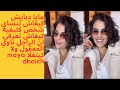 مايا دبايش كيفاش تنساي شخص كتبغيه كيفاش تعرفي ان الراجل ناوي المعقول ولا كيتفلا MAYA DBAICH مايا دبايش كيفاش تنساي شخص كتبغيه كيفاش تعرفي ان الراجل ناوي المعقول ولا كيتفلا MAYA DBAICH