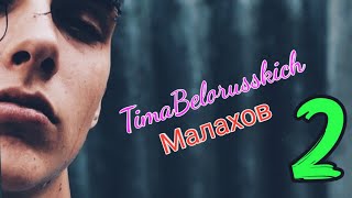 Тима Белорусских у Малахова|Часть2