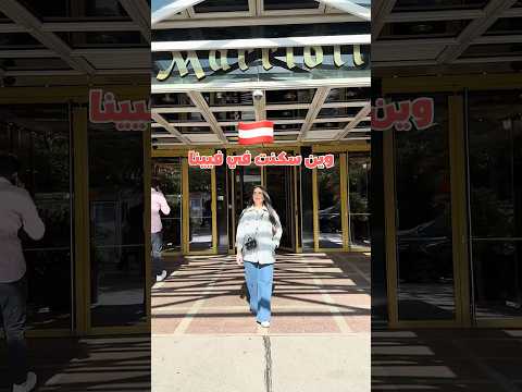 وين سكنت في فيينا   كانت الاقامة في اجمل فندق