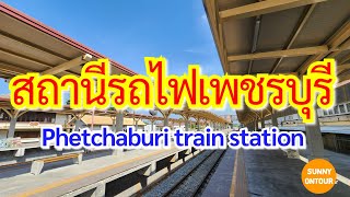 EP.93 | สถานีรถไฟ​เพชรบุรี​ | Phetchaburi train station