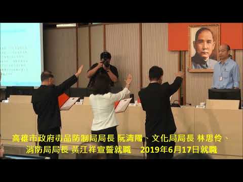 高雄市政府毒品防制局局長 阮清陽、文化局局長 林思伶、消防局局長 黃江祥宣誓就職