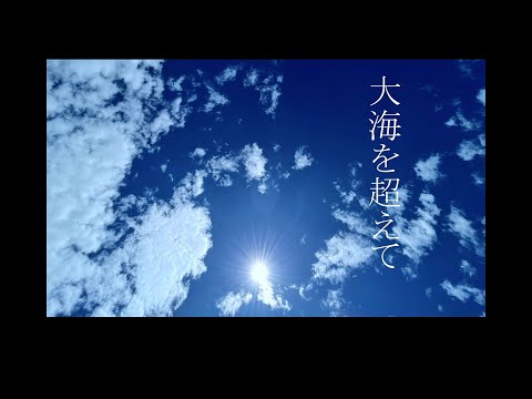 大海を超えて feat.巡音ルカ - Lyric_A