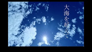 大海を超えて feat.巡音ルカ - Lyric_A